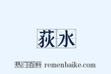荻水是什么意思的图片